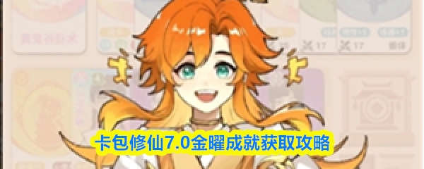 卡包修仙7.0金曜成就获取攻略