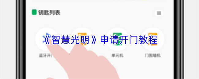 《智慧光明》申请开门教程
