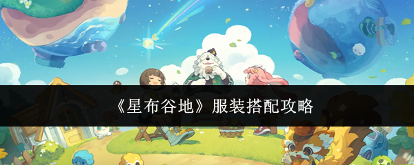 《星布谷地》服装搭配攻略