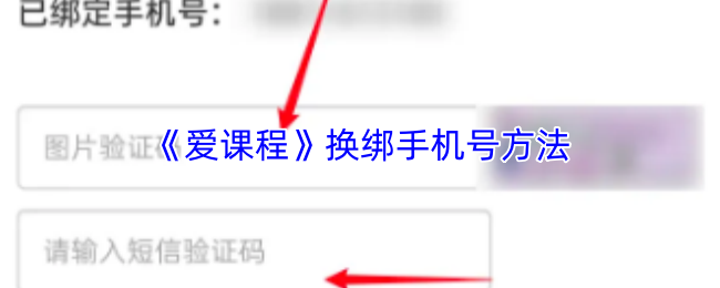 《爱课程》换绑手机号方法