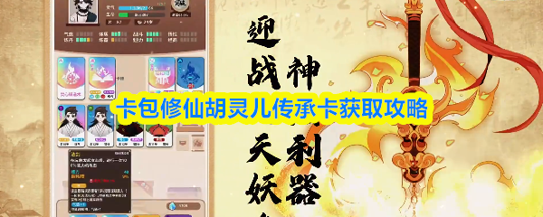 卡包修仙胡灵儿传承卡获取攻略