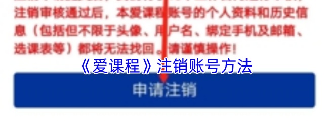 《爱课程》注销账号方法