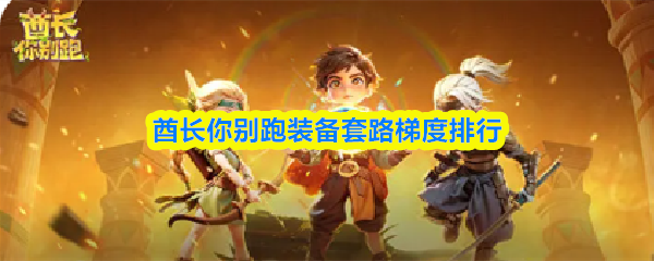 酋长你别跑装备套路梯度排行