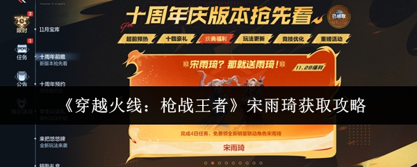 《穿越火线：枪战王者》宋雨琦获取攻略