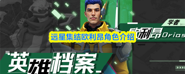 远星集结欧利昂角色介绍