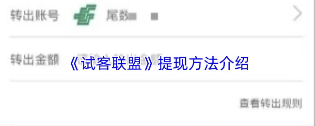 《试客联盟》提现方法介绍