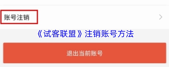 《试客联盟》注销账号方法