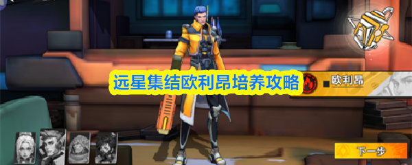 远星集结欧利昂培养攻略