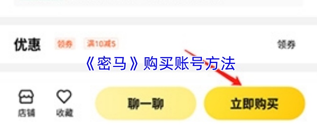 《密马》购买账号方法