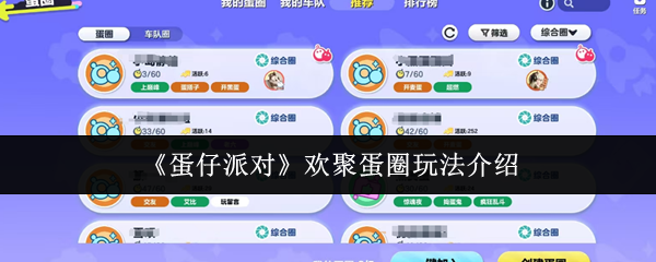 《蛋仔派对》欢聚蛋圈玩法介绍