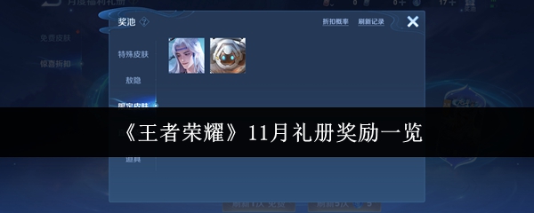 《王者荣耀》11月礼册奖励一览