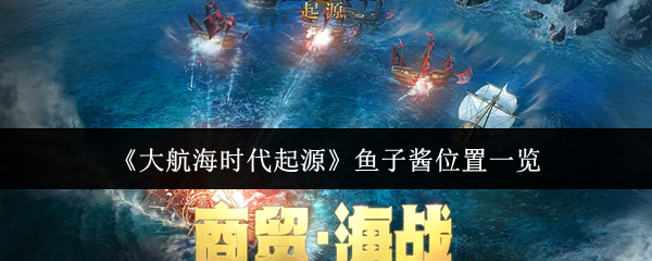 《大航海时代起源》鱼子酱位置一览