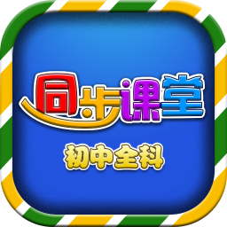初中同步课堂