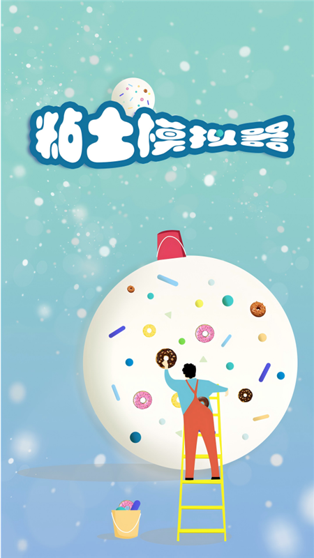 
粘土模拟器 （免费版）最新版