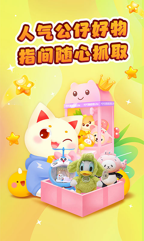 
叮叮抓娃娃 免费下载