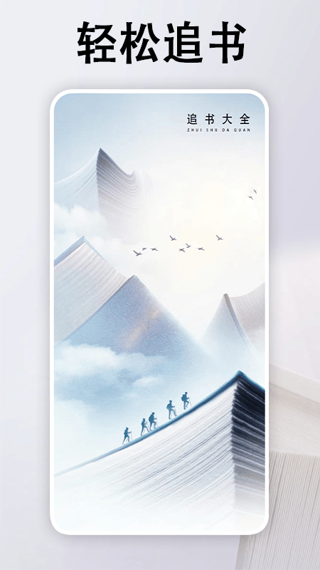 
追书大全阅读轻享