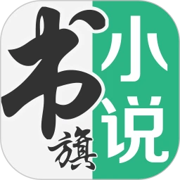 书旗小说 官方正版