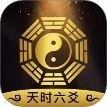 天时六爻