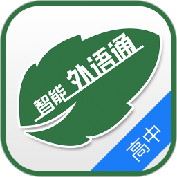 外语通学生版 官方版