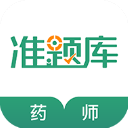 执业药师准题库