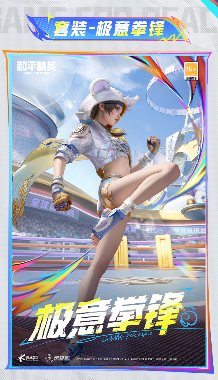 《和平精英》极意拳锋套装及配套效果展示