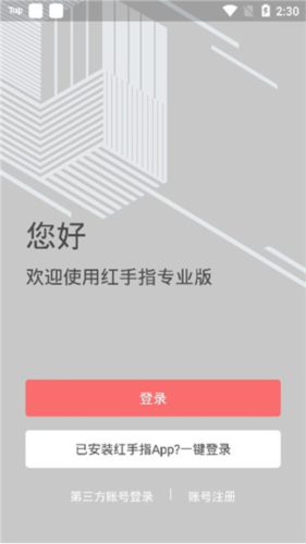 红手指专业版app注册教程