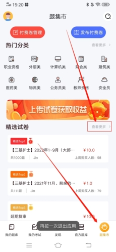 《刷题神器》购买试卷方法