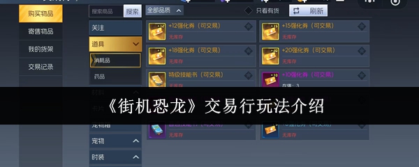 《街机恐龙》交易行玩法介绍