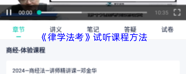《律学法考》试听课程方法