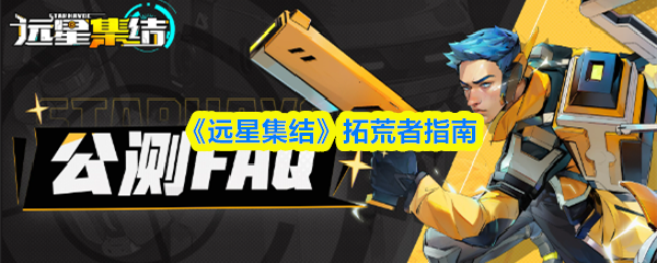 《远星集结》拓荒者指南