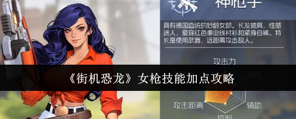 《街机恐龙》女枪技能加点攻略