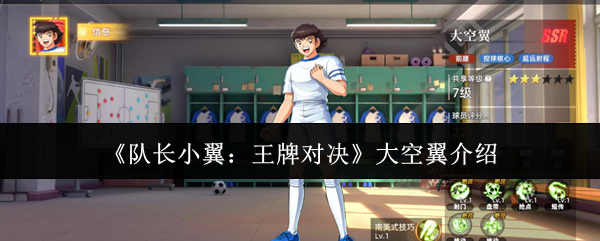 《队长小翼：王牌对决》大空翼介绍