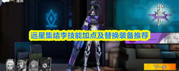 远星集结李技能加点及替换装备推荐