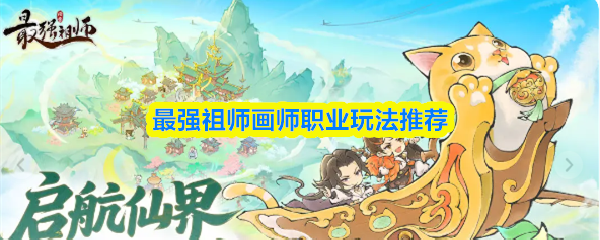 最强祖师画师职业玩法推荐