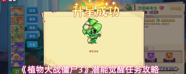 《植物大战僵尸3》潜能觉醒任务攻略