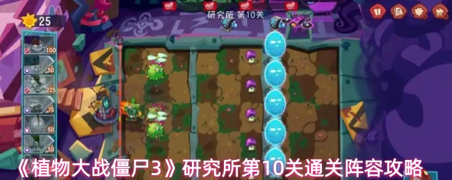 《植物大战僵尸3》研究所第10关通关阵容攻略