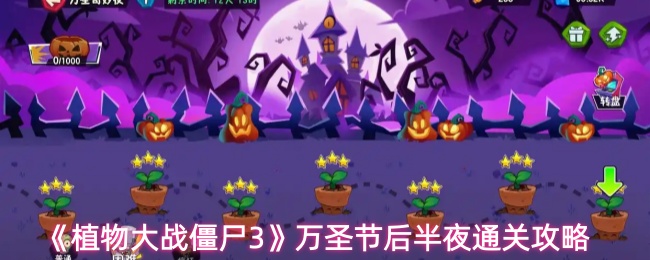 《植物大战僵尸3》万圣节后半夜通关攻略