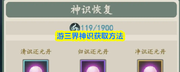 游三界神识获取方法