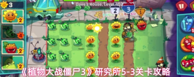 《植物大战僵尸3》研究所5-3关卡攻略
