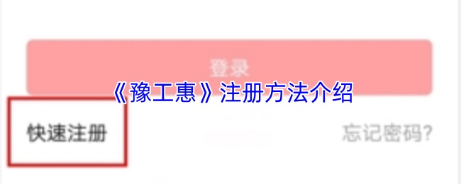 《豫工惠》注册方法介绍