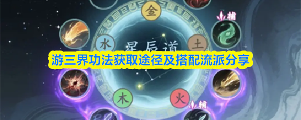 游三界功法获取途径及搭配流派分享
