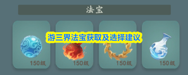 游三界法宝获取及选择建议