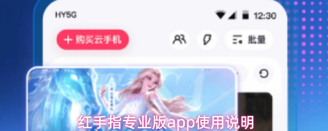 红手指专业版app使用说明