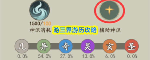 游三界游历攻略