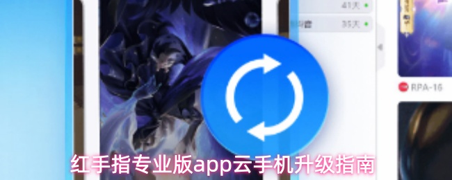 红手指专业版app云手机升级指南