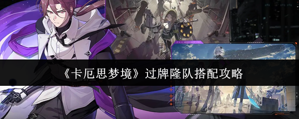 《卡厄思梦境》过牌隆队搭配攻略