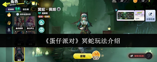 《蛋仔派对》冥蛇玩法介绍