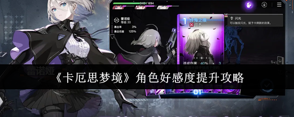 《卡厄思梦境》角色好感度提升攻略