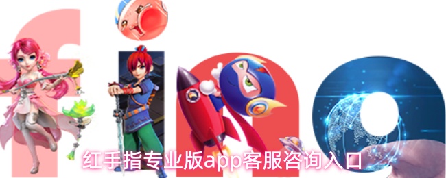 红手指专业版app客服咨询入口