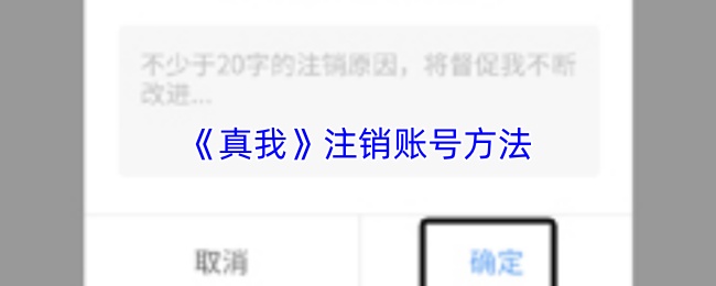 《真我》注销账号方法